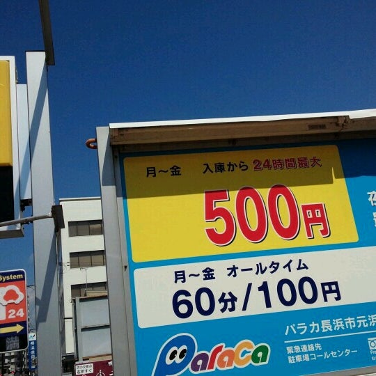 パラカ 駐車場 長浜市元浜町第一