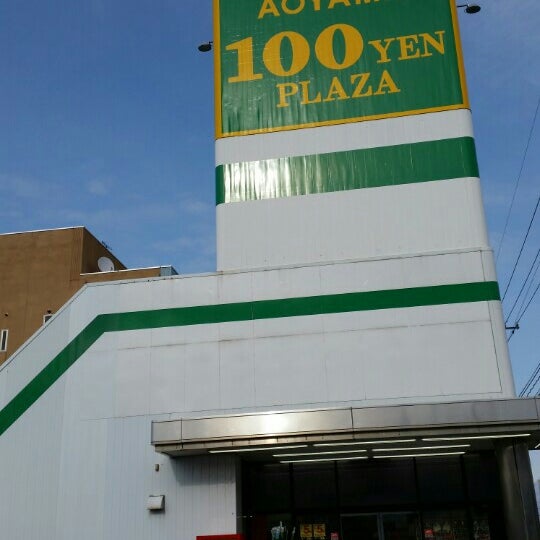 Photos At ダイソー アオヤマ 100円プラザ 小松店 大領町ロ36