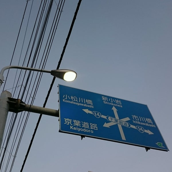 菅原橋交差点 Intersection In 江戸川区