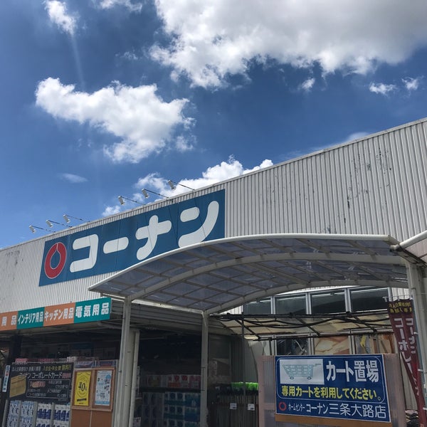 次での写真 ホームセンターコーナン 三条大路店 奈良市 奈良県 次での写真 ホームセンターコーナン 三条大路店 奈良市 奈良県