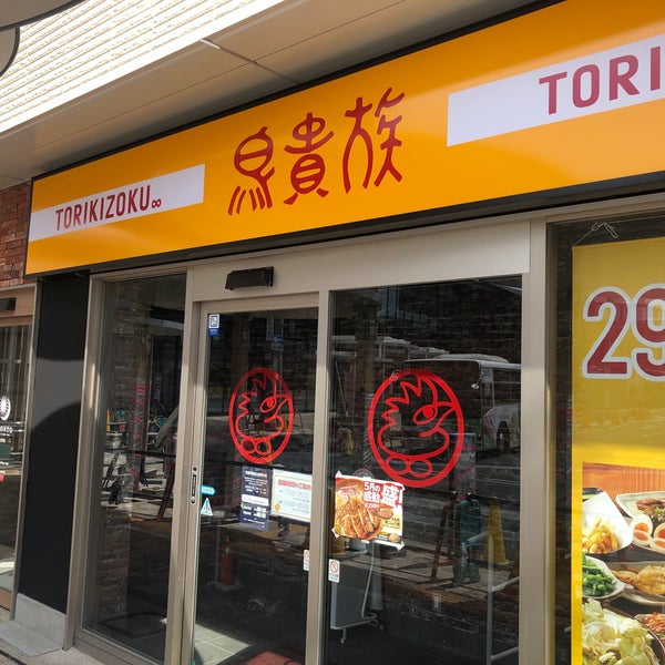 Photos At 鳥貴族 草薙店 清水区草薙1 3 2 Photos At 鳥貴族 草薙店 清水区草薙1 3 2