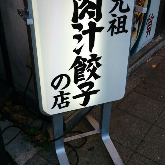 肉汁餃子製作所 ダンダダン酒場 Dumpling Restaurant In 八王子市 肉汁餃子製作所 ダンダダン酒場 Dumpling Restaurant In 八王子市