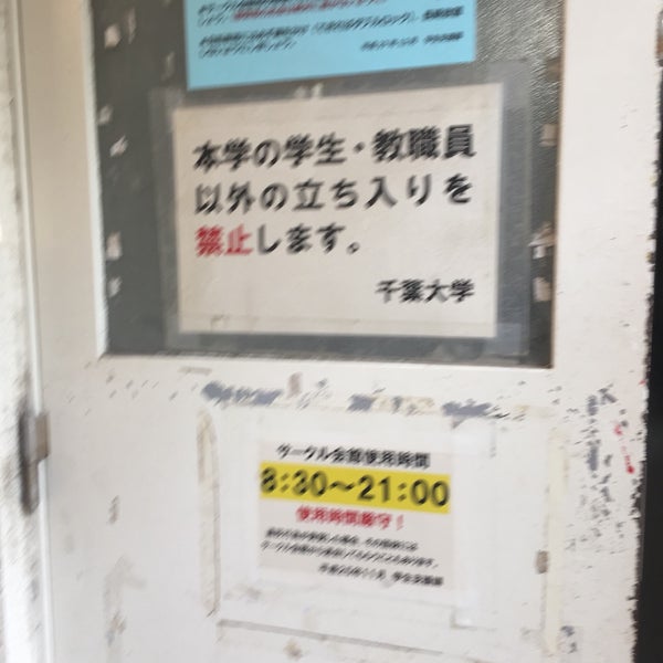 千葉大学 文化系サークル会館 稲毛区弥生町1 33 千葉大学 文化系サークル会館 稲毛区弥生町1 33