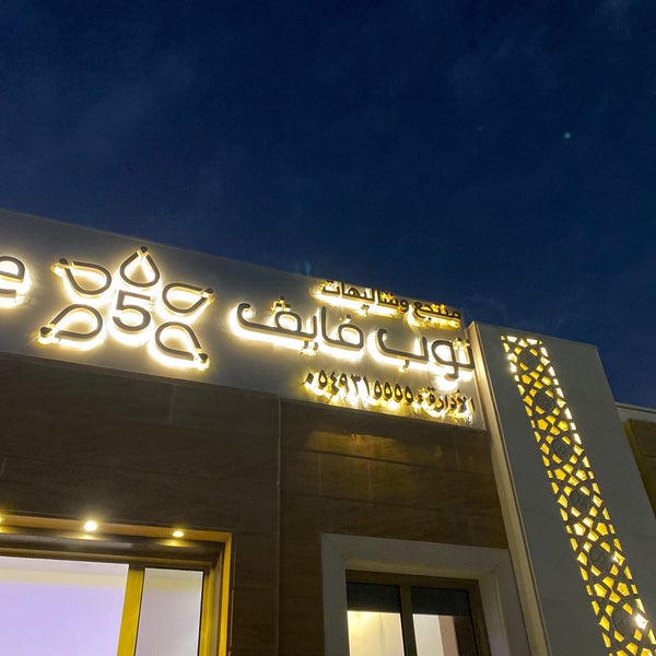 Photos At شاليهات توب فايف الرمال 3 Tips From 292 Visitors