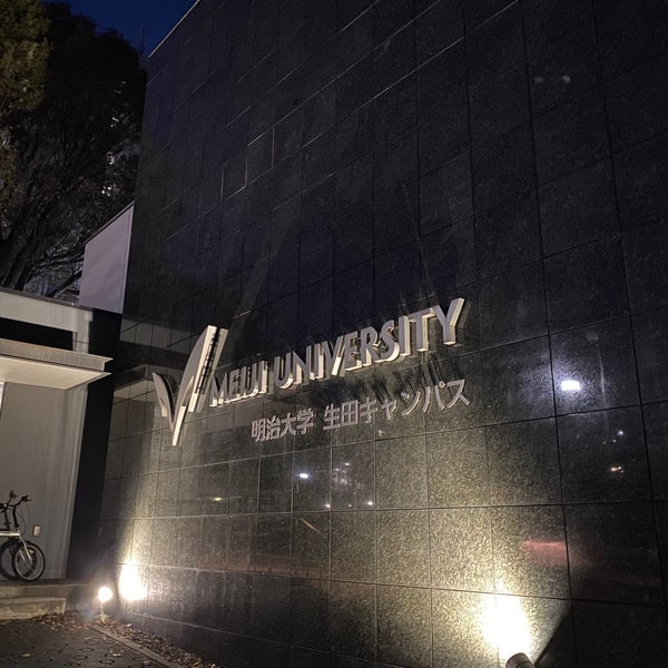 明治大学 生田キャンパス 中央校舎 川崎市 Da Universite Idare Binasi Da Fotograflar