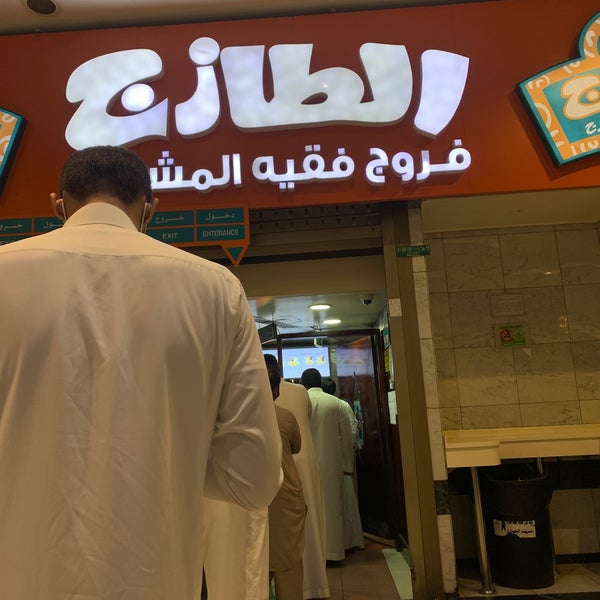 Photos At مطعم الطازج شركة مكة 1 Tip