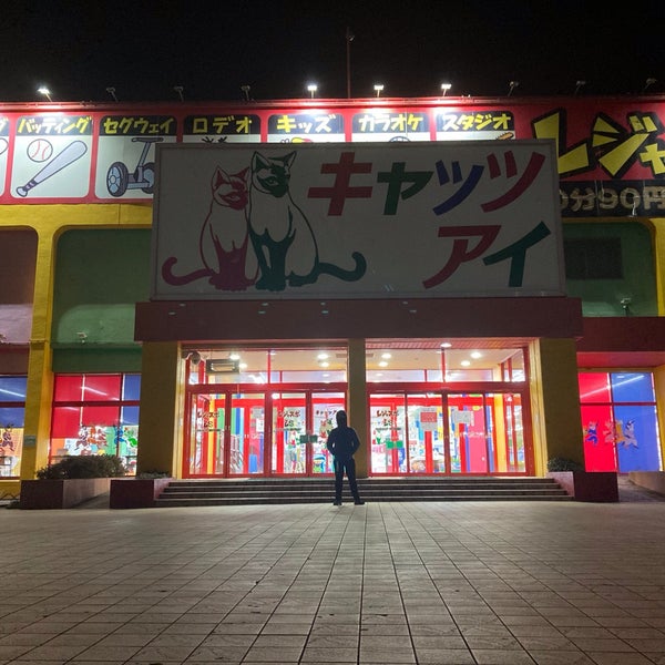 キャッツアイ 狭山店 狭山市 埼玉県