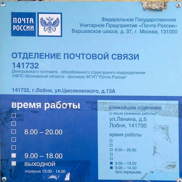 Отделение почтовой связи № 141730. Почта банк лобня. 143084 почтовое отделение. Лобня улица ленина 5. Почта 141732.