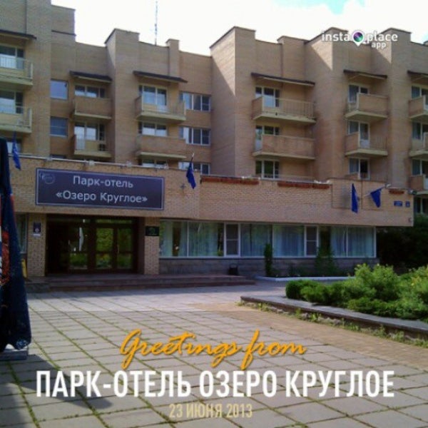 Парк отель озеро круглое