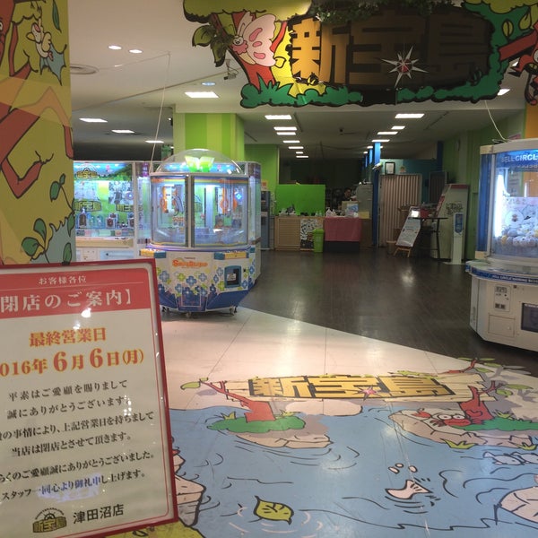 新宝島 津田沼店 閉業 ゲームセンター 新宝島 津田沼店 閉業 ゲームセンター