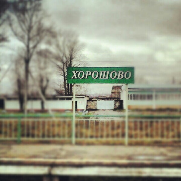 Коломна верхнее хорошово. Деревня ближнее хорошово тверская область. Нижнее хорошово библиотека. 88 хорошово. Село нижнее хорошово, ул огородная дом 16.