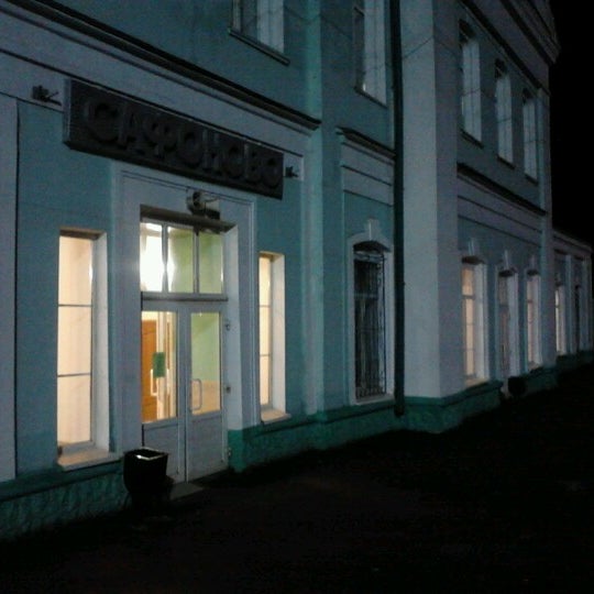 Вокзал сафоново