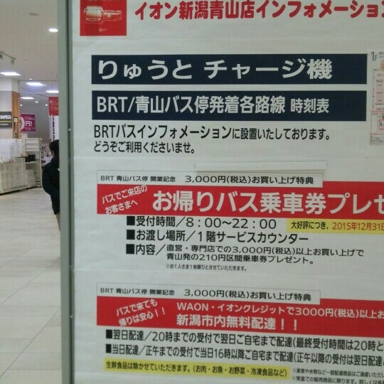 Fotos en イオン新潟青山ショッピングセンター - 新潟市, 新潟県