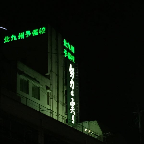 Photos At 北九州予備校 小倉駅校 School In 北九州市
