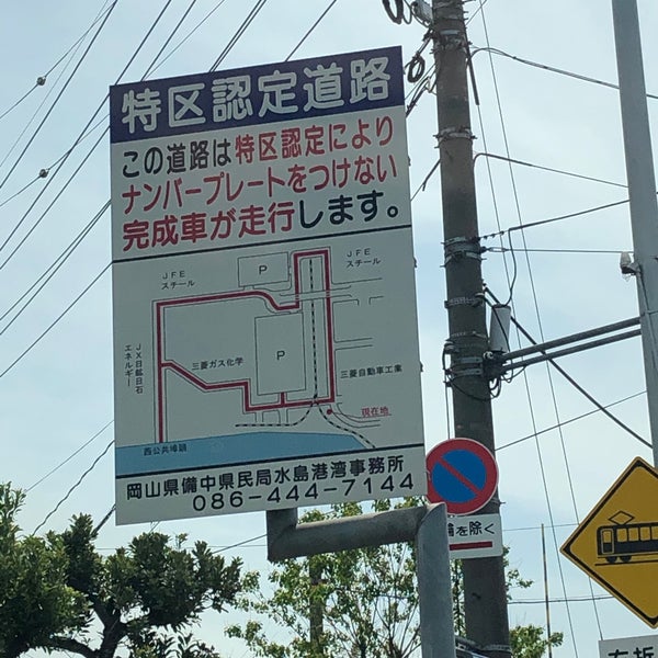 Photos At 三菱自動車工業 株 水島製作所 240 Visitors