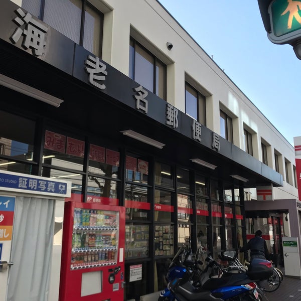 海老名郵便局 海老名 中央2 7 5 海老名郵便局 海老名 中央2 7 5