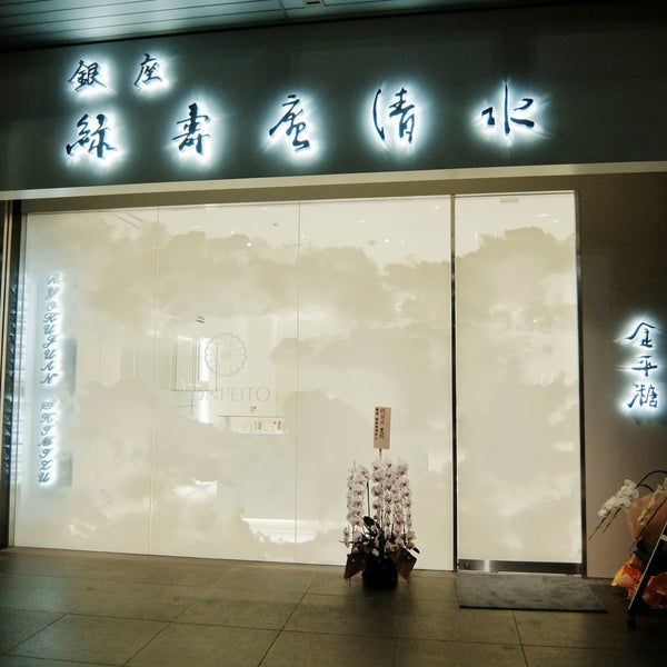 Photos At 緑寿庵清水 Wagashi Place In 銀座