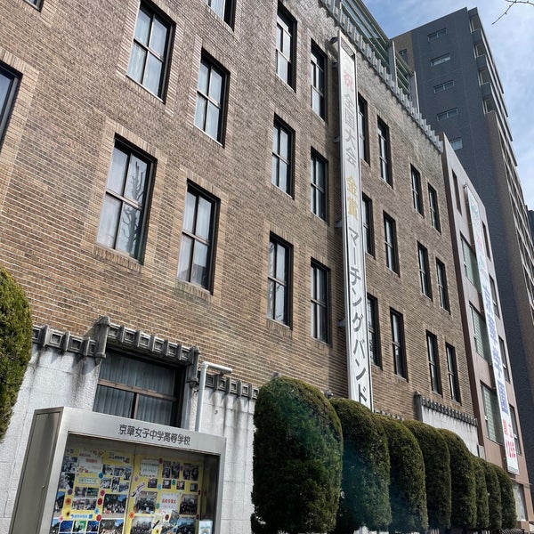 京華女子高等学校 文京区 東京都