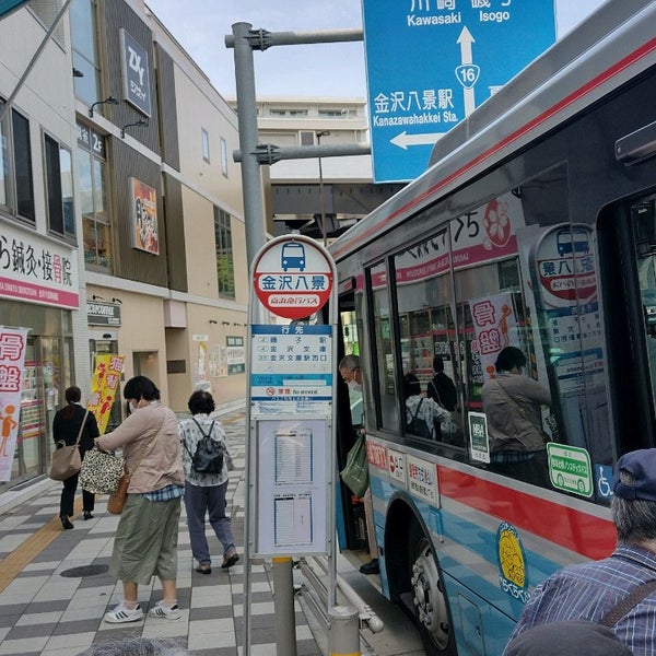 Photos At 金沢八景駅バス停 金沢八景 金沢区瀬戸15 1