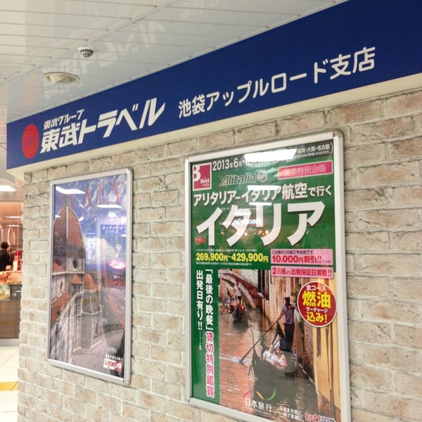 東武トップツアーズ 池袋アップルロード支店 豊島区の旅行代理店