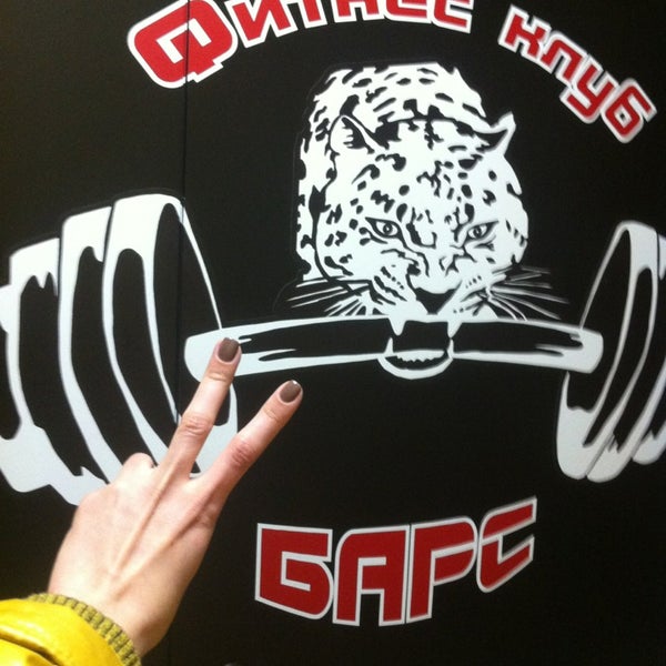 Фитнес клуб барс