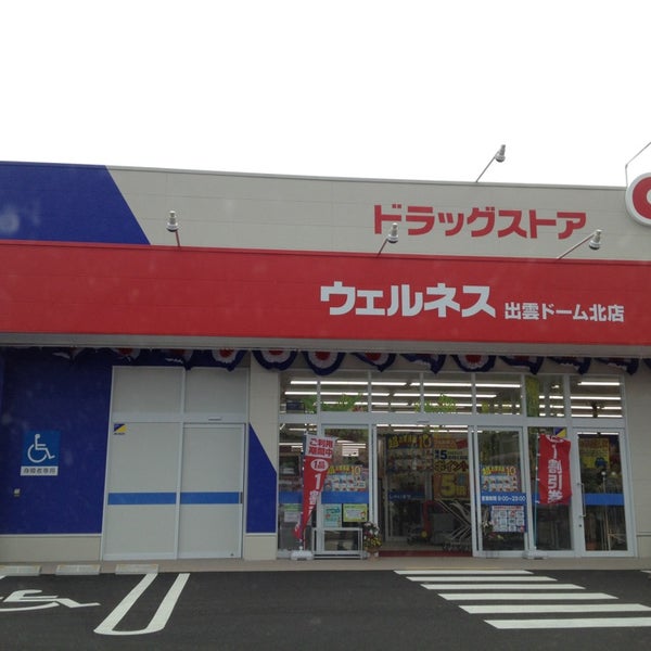 ドラッグストアウェルネス 出雲ドーム北店 34 Clientes