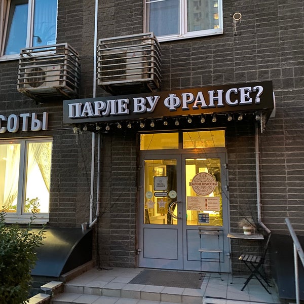 Парле ву франсе павшинский бул. Парле ву франсе павшинский бул