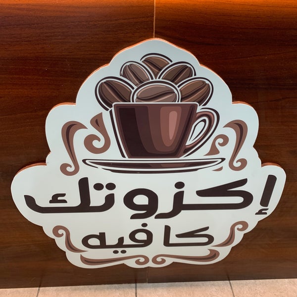 مط ريالك النزهة مركز جواد