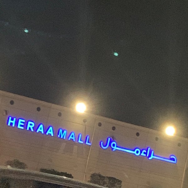 รูปภาพถ่ายที่ Heraa Mall โดย Lolaty🇺🇸🇸🇦🇦🇺♈️ เมื่อ 7/3/2021