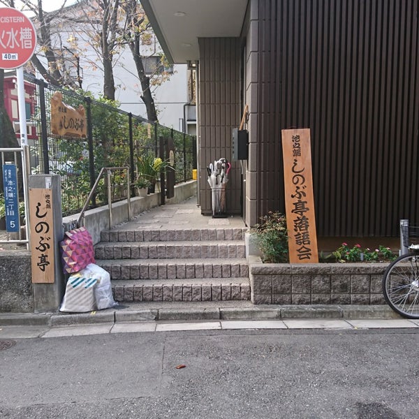 Photos At 池之端しのぶ亭 池之端2 5 47