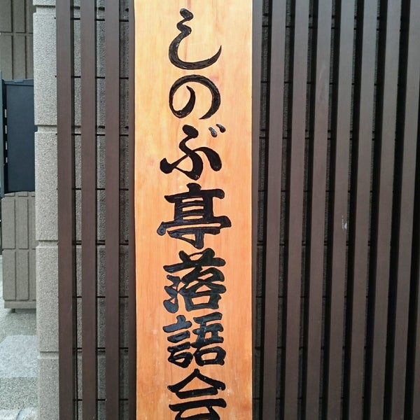 Photos At 池之端しのぶ亭 池之端2 5 47