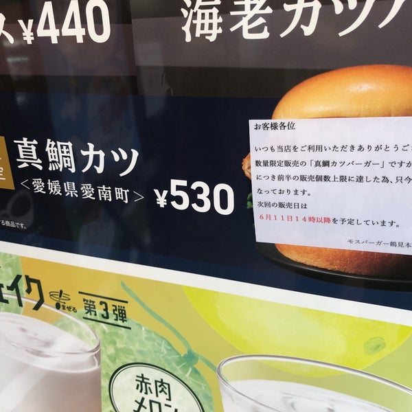 モスバーガー 鶴見本町通り店 横浜市 Da Fast Food Restorani
