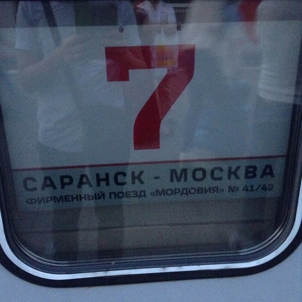 Поезд 042 москва саранск