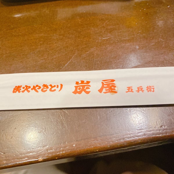 焼き鳥 五兵衛 不動前店 1 Tip 焼き鳥 五兵衛 不動前店 1 Tip