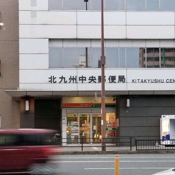 北九州中央郵便局 北九州市の郵便局 北九州中央郵便局 北九州市の郵便局