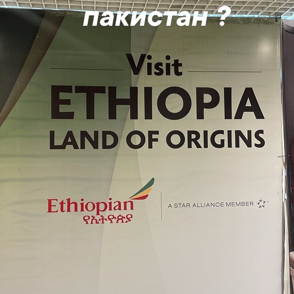 Снимок сделан в Addis Ababa Bole International Airport (ADD) пользователем Alice 1/14/2024