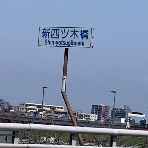 新四ツ木橋