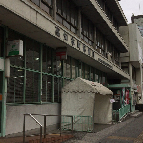Photos At 高知本町郵便局 高知市 高知県