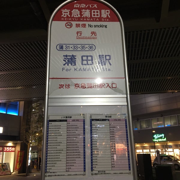 Photos At 京急バス 京急蒲田駅 Bus Stop In 蒲田