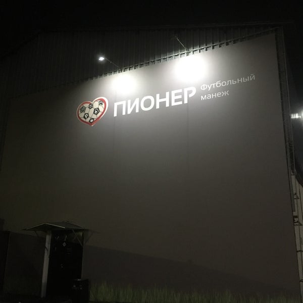 Футбольный манеж пионер