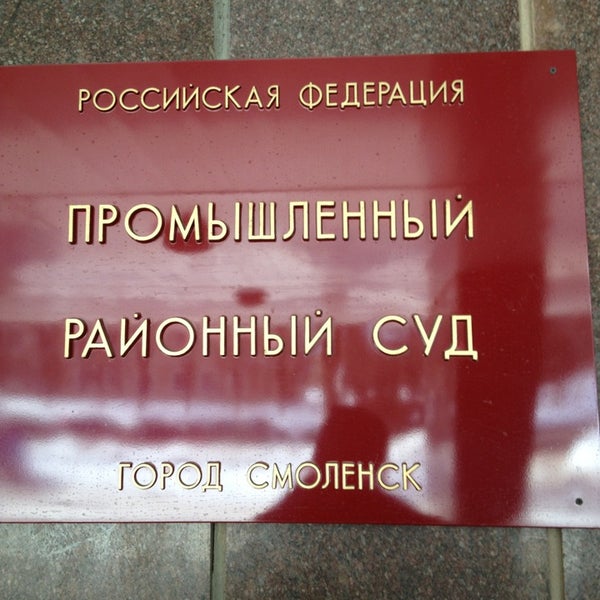 Сайт заднепровского районного суда смоленска
