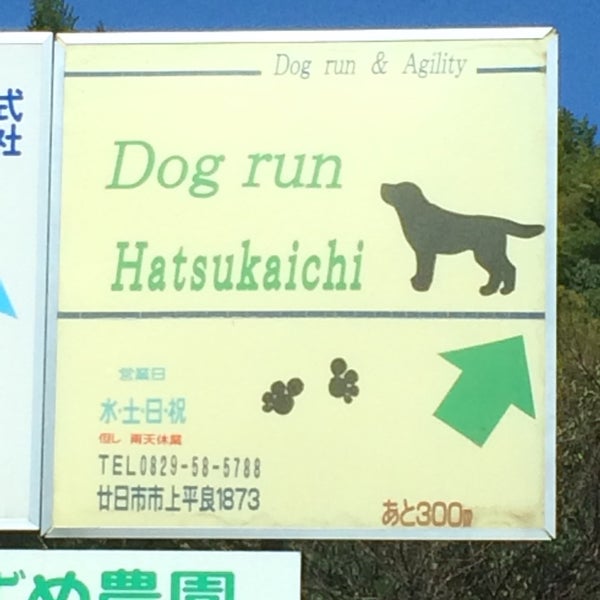 Photos At ドッグラン廿日市 1 Tip From 13 Visitors