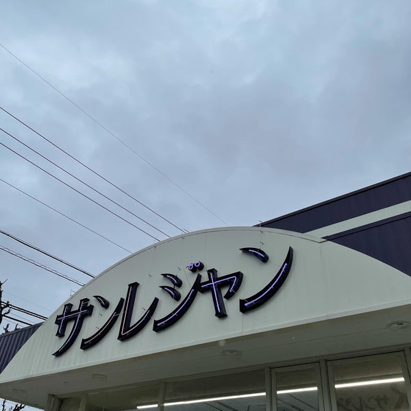 Photos At サンレジャン 長久手店 愛知郡 愛知県 Photos At サンレジャン 長久手店 愛知郡 愛知県