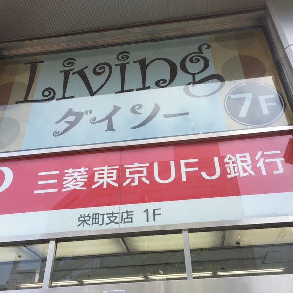 Fotos Em 三菱ufj銀行 栄町支店 Banco Em 中区