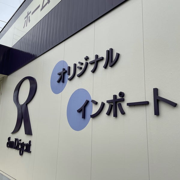 Photos At サンレジャン 長久手店 愛知郡 愛知県 Photos At サンレジャン 長久手店 愛知郡 愛知県