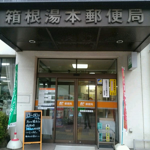 Photos At 箱根湯本郵便局 Post Office In 足柄下郡 Photos At 箱根湯本郵便局 Post Office In 足柄下郡