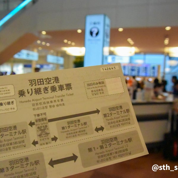 到着ロビー (Arrival Lobby) - Terminal em 大田区