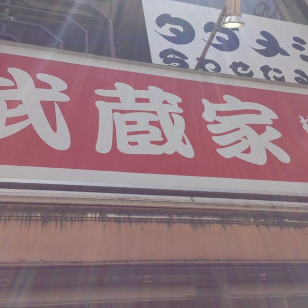 Fotos En 武蔵家 成増店 成増2 17 21