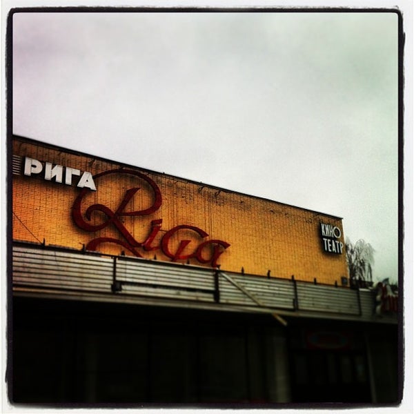 Кинотеатр рига метро владыкино. Кинотеатр рига владыкино. Кинотеатр рига ботаническая. Кинотеатры в риге в ссср. Кинотеатр рига ботаническая 39.