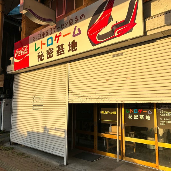 レトロゲーム秘密基地 十和田市のゲームセンター
